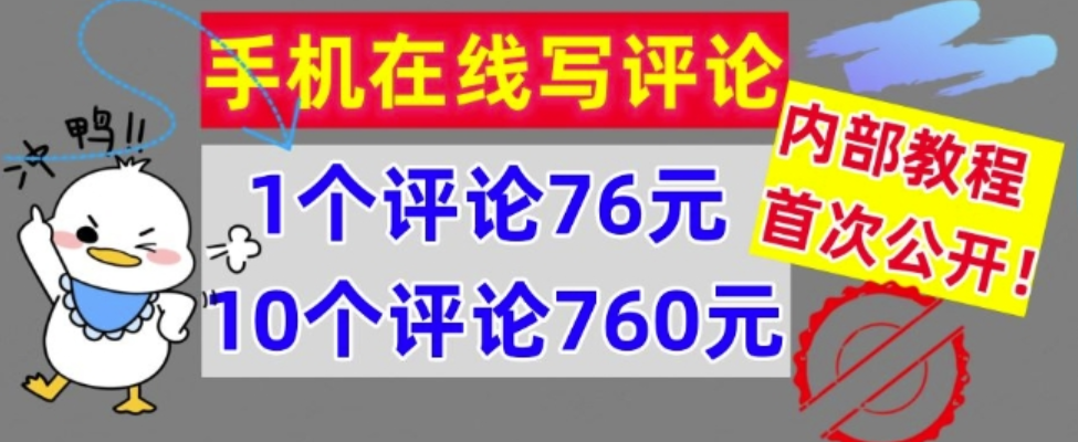 手机在线写评论，1个评论76元，10个评论760元，内部教程，首次公开