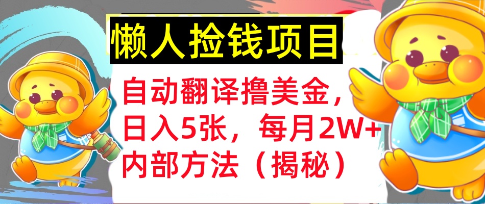 自动翻译撸美金，懒人捡钱，每月2W+内部方法，首次公开(揭秘)