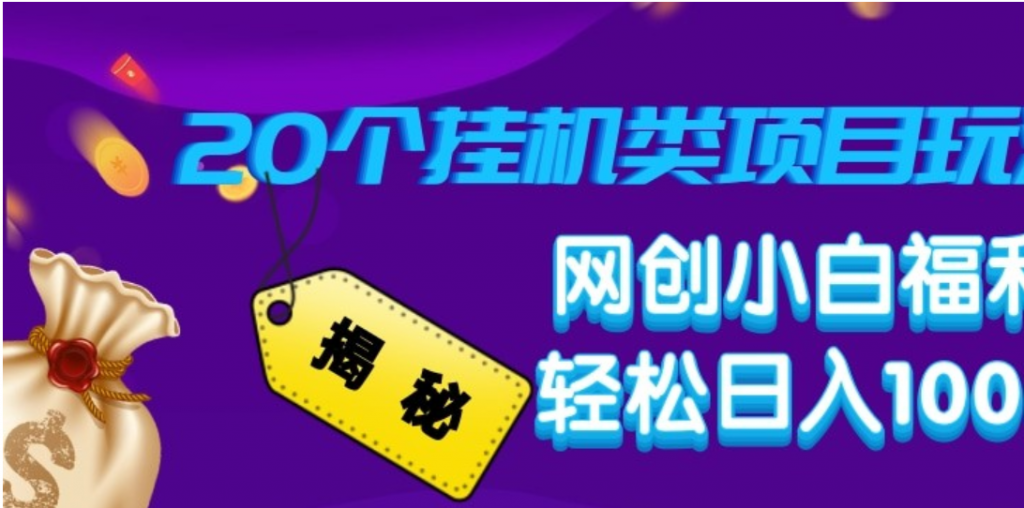 揭秘20种挂机类项目玩法 小白福利轻松日入100+公众号：大创学社