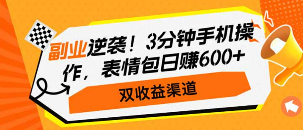 副业逆袭！3分钟手机操作，表情包日赚600+，公众号【大创学社】