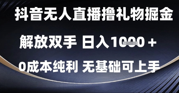 抖音无人直播撸礼物掘金，日入1k，无基础可上手，公众号【大创学社】