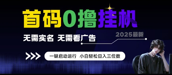 0撸挂G项目，无需看广告 一键运行，日入三位数，公众号【大创学社】