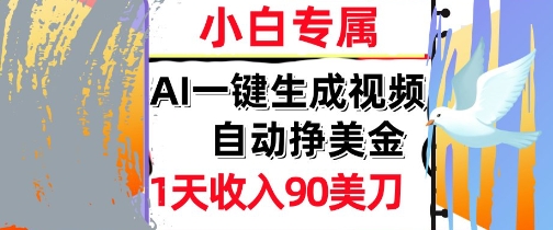 AI视频，自动挣美金，1天收入90刀，0门槛，公众号【大创学社】