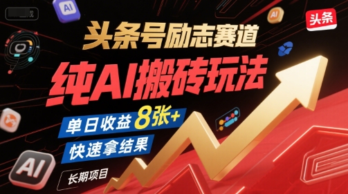 头条号励志赛道，纯AI玩法，日入4张+ 公众号【大创学社】