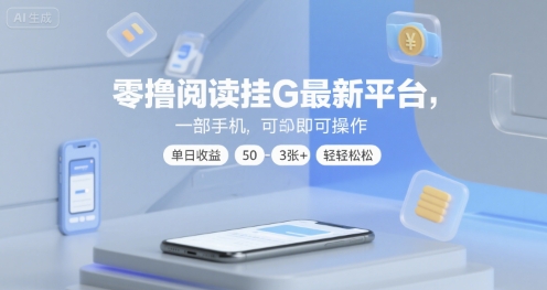 零撸阅读挂G新平台，手机操作，单日收益50-3张+公众号【大创学社】
