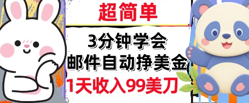 邮件自动挣美金，1天收入99刀，长久被动收入，公众号【大创学社】