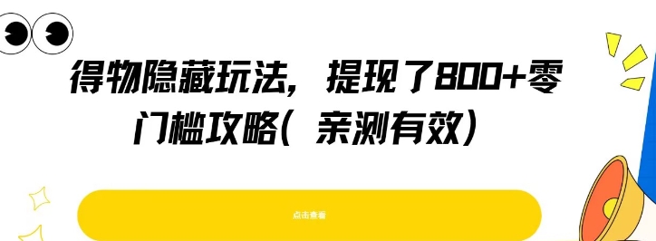 得物隐藏玩法，提现了8张+零门槛攻略，公众号【大创学社】