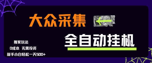 大众采集全自动玩法，一天5张+，简单零成本，公众号【大创学社】