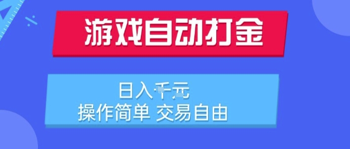 游戏自动打金搬砖项目，日入1k，操作简单，公众号【大创学社】