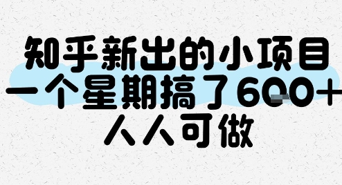 知乎新出的小项目，一个星期搞了6张，人人可做，公众号【大创学社】