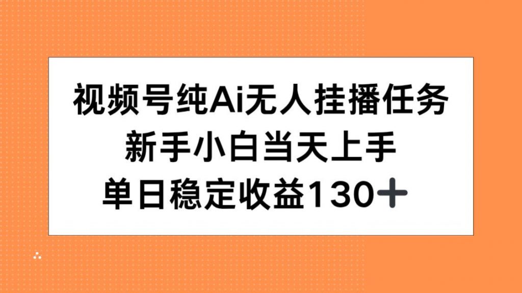 视频号纯AI无人挂播，当天上手，单日稳定收益130+公众号【大创学社】