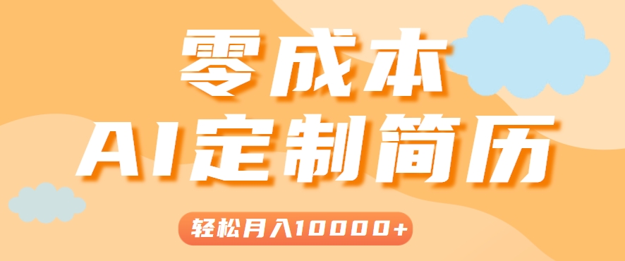 利用AI制作简历模板，0成本0门槛，月入1w＋公众号【大创学社】