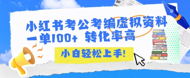 小红书虚拟资料出售一单100+  转化率高  轻松上手，公众号【大创学社】