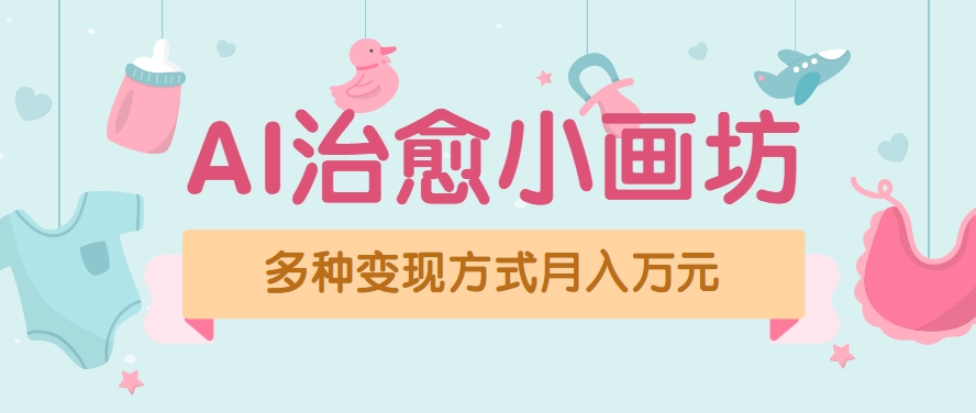 视频号项目“AI治愈小画坊”玩法，日入5张的教程，公众号【大创学社】