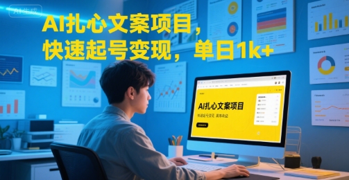 AI扎心文案项目，快速起号变现，单日1k+公众号【大创学社】