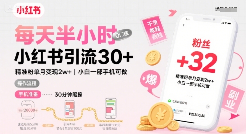 每天半小时小红书引流30+，单月变现2w+，一部手机可做，公众号【大创学社】