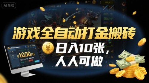 游戏全自动打金搬砖，日入10张，长期稳定项目，公众号【大创学社】