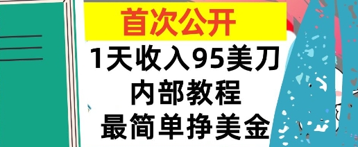 最简单挣美金项目，0门槛，1天收入95美刀，全程(揭秘)，公众号【大创学社】