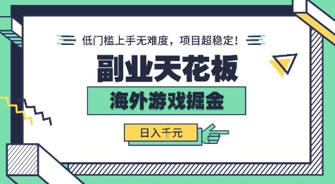 海外游戏掘金：日入1k+，低门槛无难度，项目稳定，公众号【大创学社】