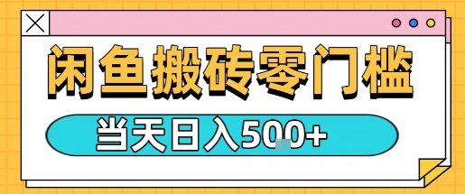 闲鱼零门槛搬砖项目，只要做就能够挣钱，一天可以3张，公众号【大创学社】