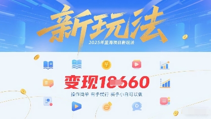 2025年蓝海项目新玩法13条作品变现1k+操作简单，公众号【大创学社】