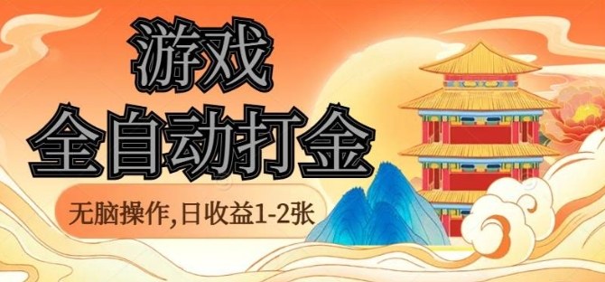 经典全自动游戏打金，日收益1-2张，长期可做，公众号【大创学社】