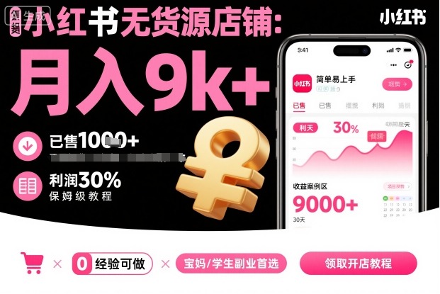 小红书无货源店铺项目，月入9K+，保姆级教程，公众号【大创学社】