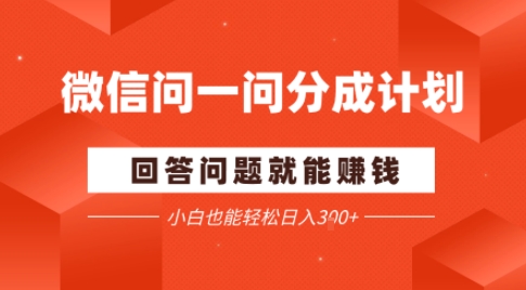 问一问分成项目，回答问题就能賺钱，轻松日入2张，公众号【大创学社】