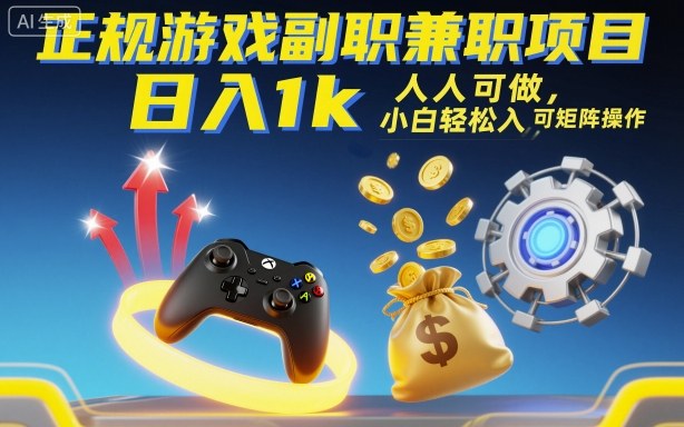 冷门游戏项目，日入1k，小白轻松入手，可矩阵操作，公众号【大创学社】