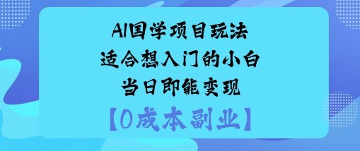 AI国学项目玩法-适合想入门的小白-当日即能变现，公众号【大创学社】