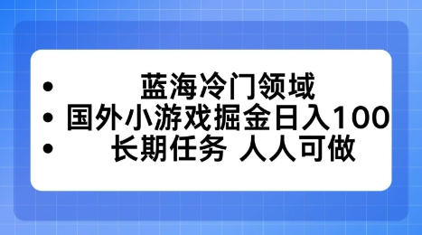 蓝海冷门领域，国外小游戏掘金日入100，轻松入手，公众号【大创学社】