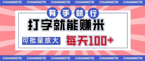打字賺米，有手就行，日入几张，可矩阵放大，公众号【大创学社】