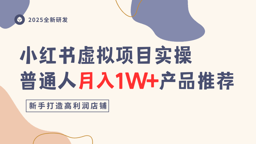 小红书虚拟项目实操指南，普通人月入1W+直接抄，公众号【大创学社】