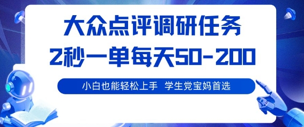 大众点评调研，2秒一单每天50-2张，学生党宝妈首选，公众号【大创学社】