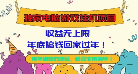 独家电脑游戏挂G项目，常年稳定，收益无上限【揭秘】，公众号【大创学社】
