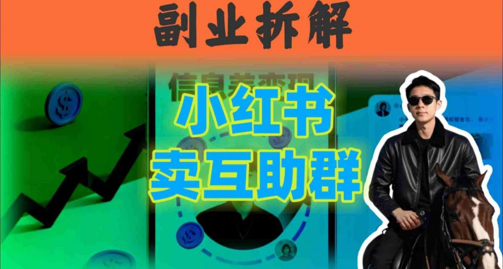 小红书隐秘玩法：两个月卖群收入1.5W，简单信息差，公众号【大创学社】