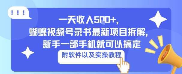 一天收入5张+，视频号录书项目，手机轻松搞定，公众号【大创学社】