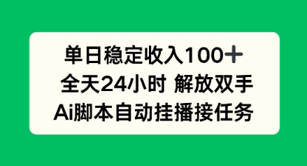 单日收入稳定100+，可矩阵，AI脚本自动挂播，公众号【大创学社】