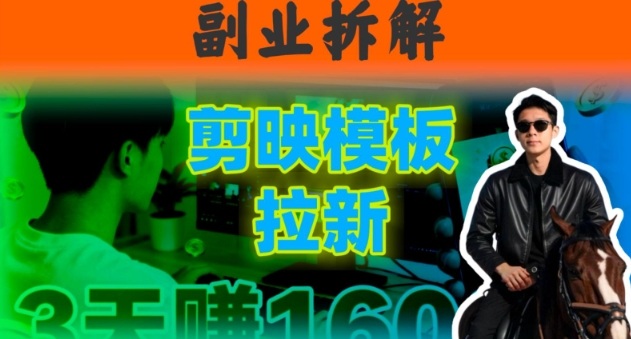 下班后2小时搞定：剪映模板拉新，一个月多賺5k+公众号【大创学社】