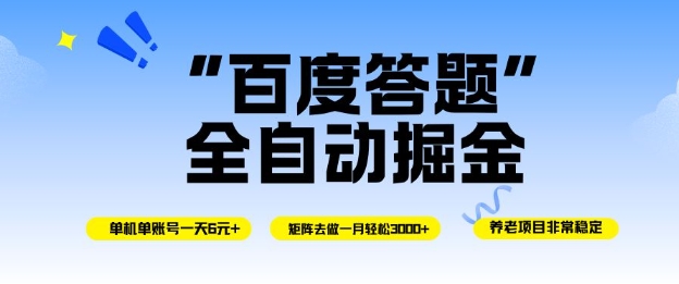 百度答题全自动掘金，矩阵单月稳定3K+，操作简单，公众号【大创学社】