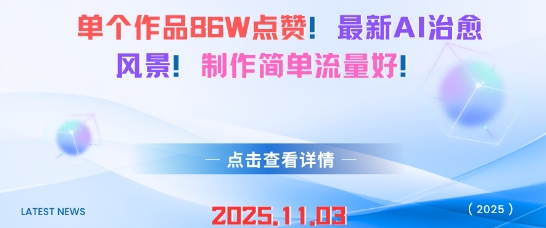 单个作品86W点赞，最新AI治愈风景，制作简单流量好，公众号【大创学社】
