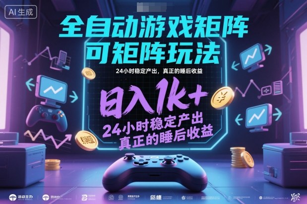 全自动游戏掘金，日入1k+，24小时稳定产出，公众号【大创学社】