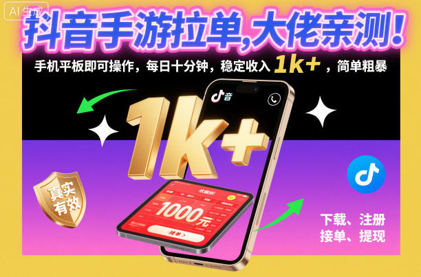 抖音手游拉单，每日十分钟，稳定收入1K+，公众号【大创学社】