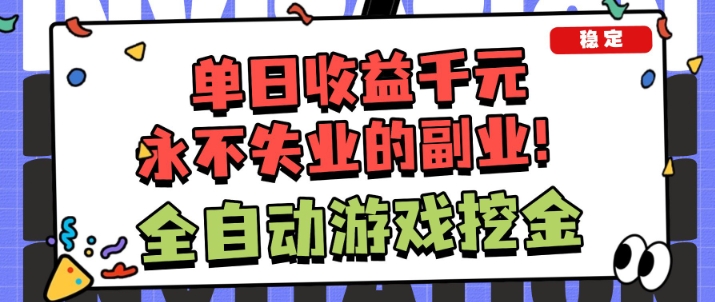 全自动游戏项目，日收益1k+，小白轻松上手，公众号【大创学社】
