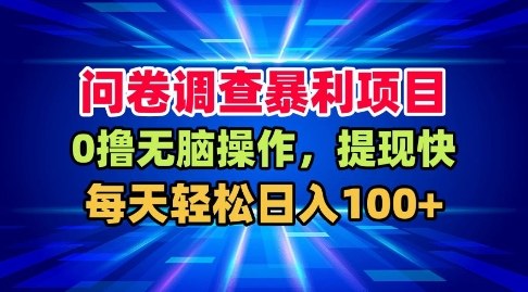 问卷调查项目，提现快，每天日入100+公众号【大创学社】