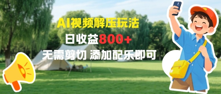 AI视频解压玩法，日收益8张+，无需剪切，公众号【大创学社】