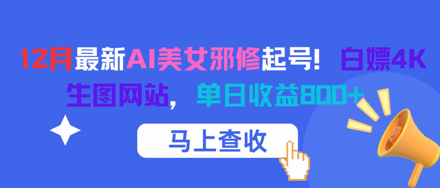 最新AI美女邪修起号！白嫖4K生图网站，单日收益8张+公众号【大创学社】