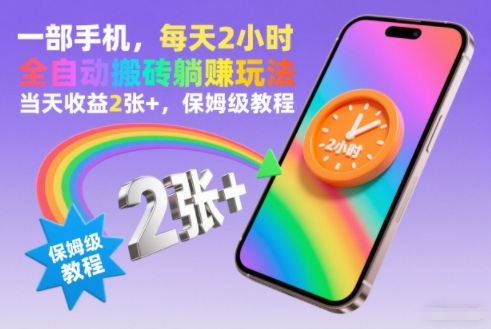 一部手机，每天2小时，当天收益2张+，保姆级教程，公众号【大创学社】