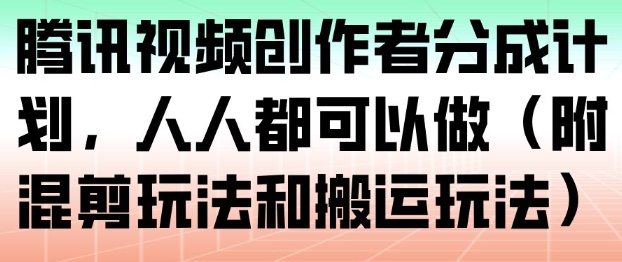 腾讯视频创作者分成计划，人人都可以做，公众号【大创学社】