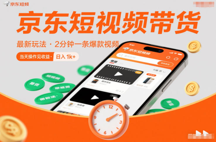 京东短视频带货最新玩法，当天操作见收益，日入1K+公众号【大创学社】